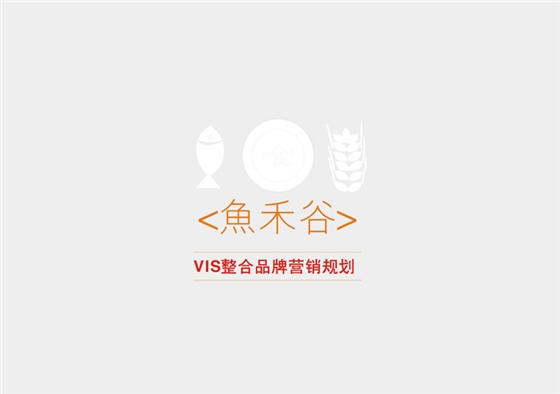 品牌規(guī)劃案例-聚奇廣告