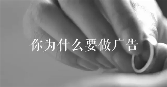 說說你當初為什么要做廣告！