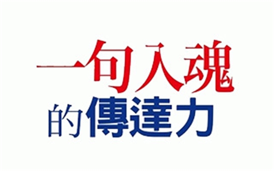 日本最強文案達人：一句文案入魂的技巧，別用腦、用心  