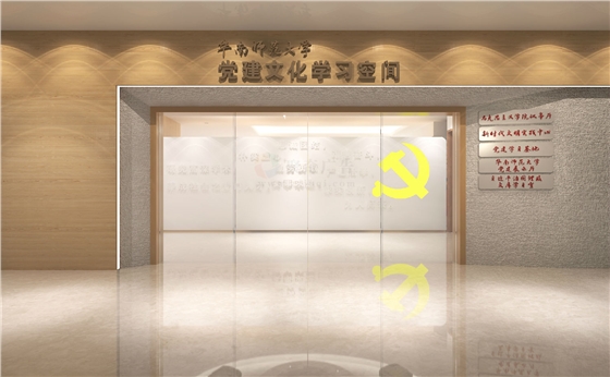 華南理工大學(xué)黨建文化基地建設(shè)