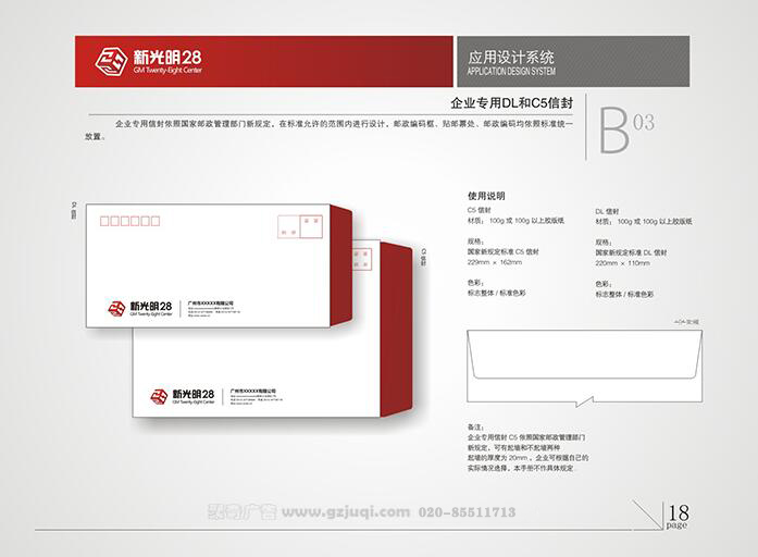 新光明企業(yè)VI設(shè)計(jì)-企業(yè)專(zhuān)用DL與C5信封|廣州聚奇廣告