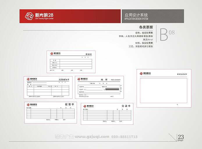 新光明企業(yè)VI設(shè)計(jì)-各類(lèi)票據(jù)|廣州聚奇廣告