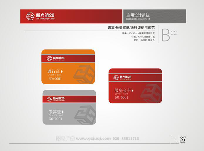新光明企業(yè)VI設(shè)計(jì)-來(lái)賓卡/貴賓卡/通行證使用規(guī)范|廣州聚奇廣告