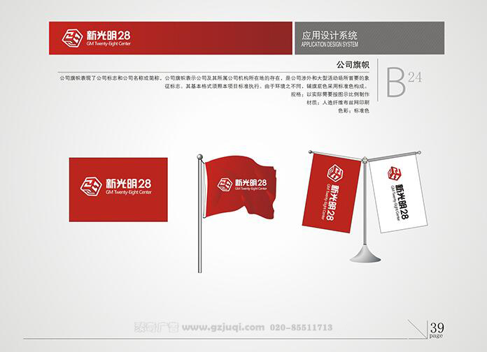新光明企業(yè)VI設(shè)計(jì)-公司旗幟|廣州聚奇廣告