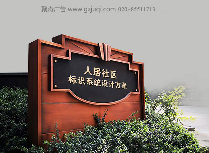 人民社區(qū)標(biāo)識系統(tǒng)設(shè)計(jì)-廣州小區(qū)標(biāo)識系統(tǒng)設(shè)計(jì)公司