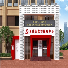 魚(yú)珠街黨群服務(wù)中心設(shè)計(jì)